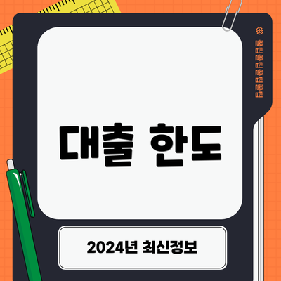 대출 한도