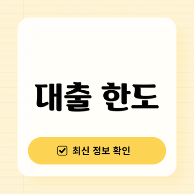 대출 한도