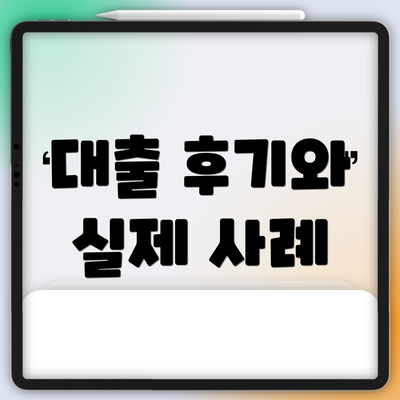 대출 후기와 실제 사례