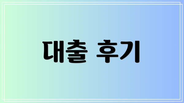 대출 후기