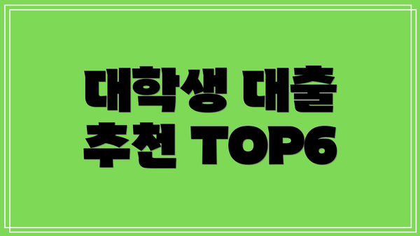 대학생 대출 추천 TOP6