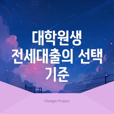 대학원생 전세대출의 선택 기준
