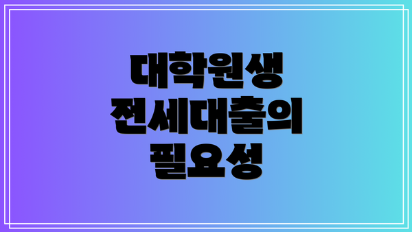 대학원생 전세대출의 필요성