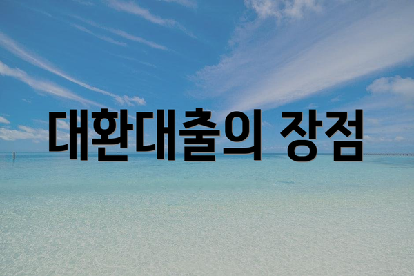 대환대출의 장점
