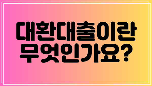 대환대출이란 무엇인가요?