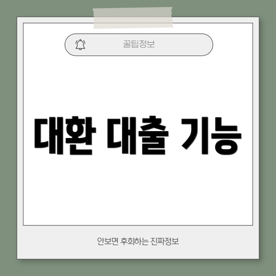 대환 대출 기능
