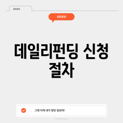 데일리펀딩 신청 절차