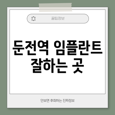 둔전역 임플란트 잘하는 곳