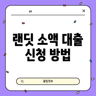 랜딧 소액 대출 신청 방법