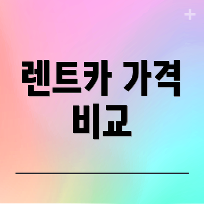 렌트카 가격 비교