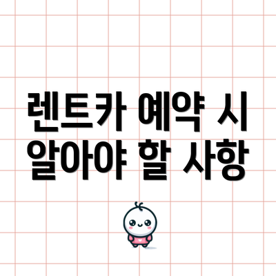 렌트카 예약 시 알아야 할 사항