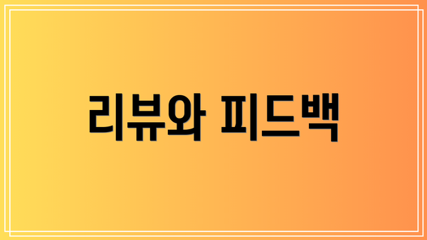 리뷰와 피드백