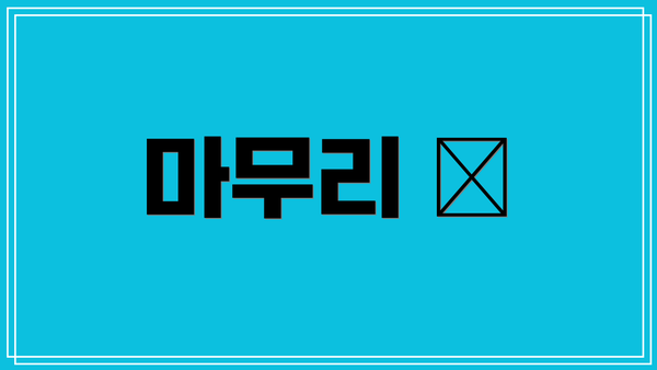 마무리 🎉
