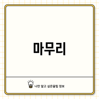 마무리