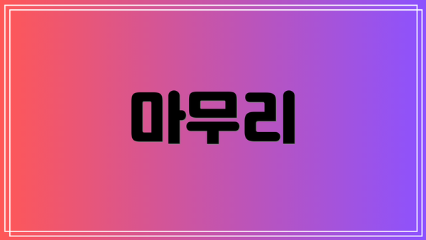마무리