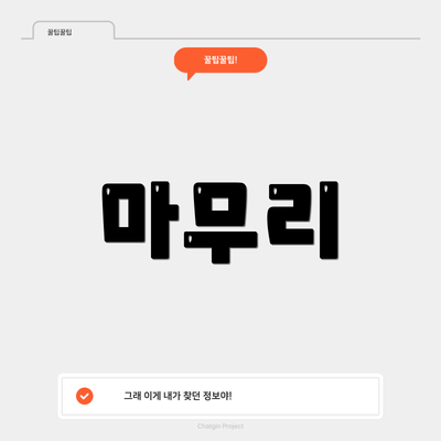 마무리
