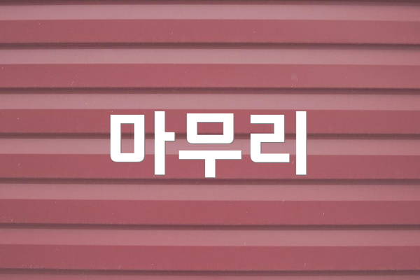 마무리