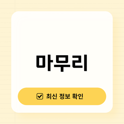 마무리