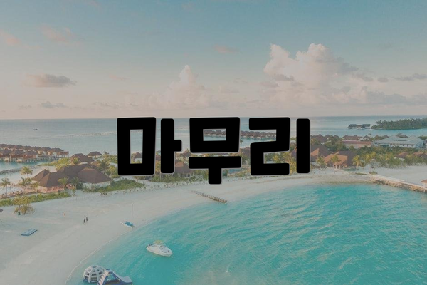 마무리