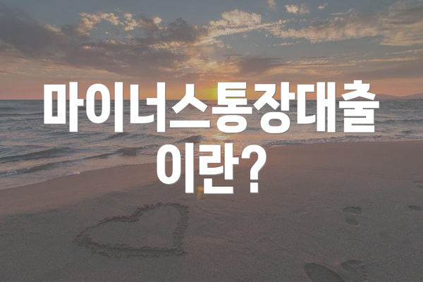 마이너스통장대출이란?