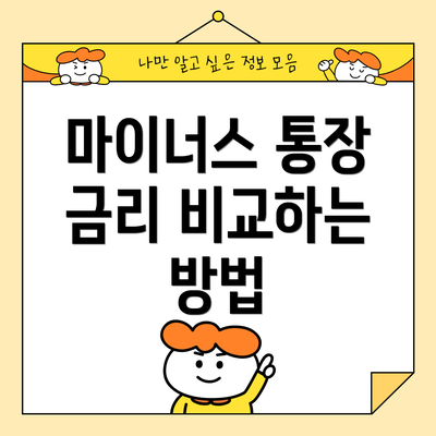 마이너스 통장 금리 비교하는 방법