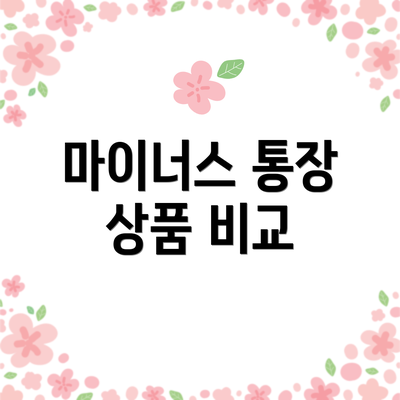 마이너스 통장 상품 비교