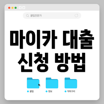 마이카 대출 신청 방법