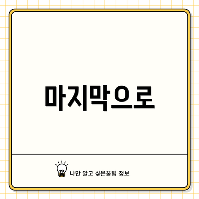 마지막으로