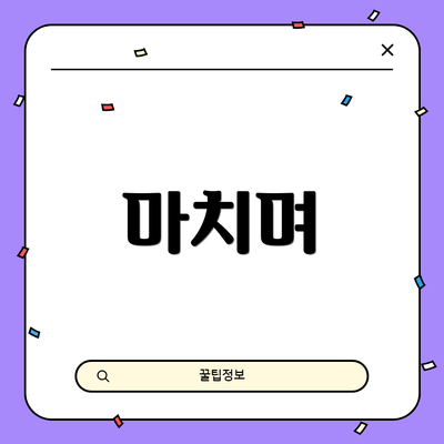 마치며