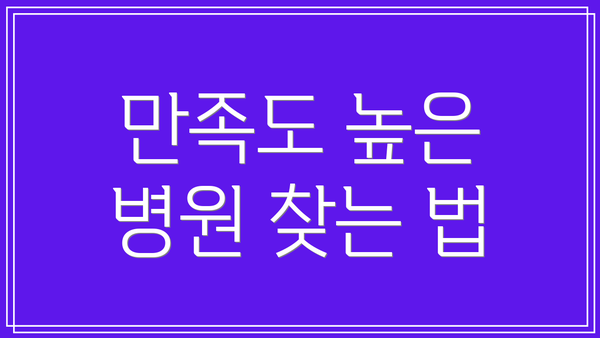 만족도 높은 병원 찾는 법