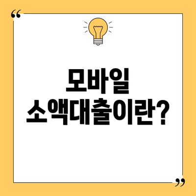 모바일 소액대출이란?