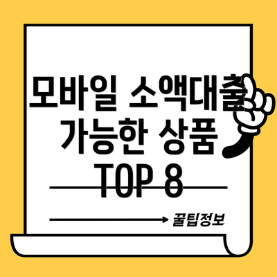 모바일 소액대출 가능한 상품 TOP 8