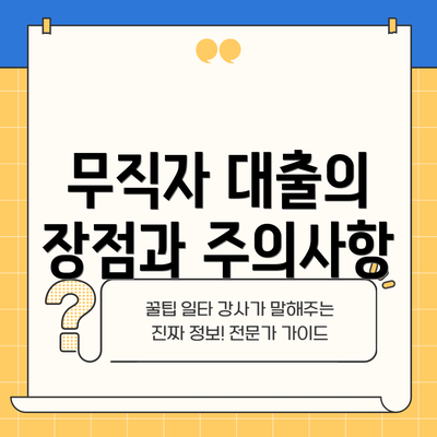 무직자 대출의 장점과 주의사항