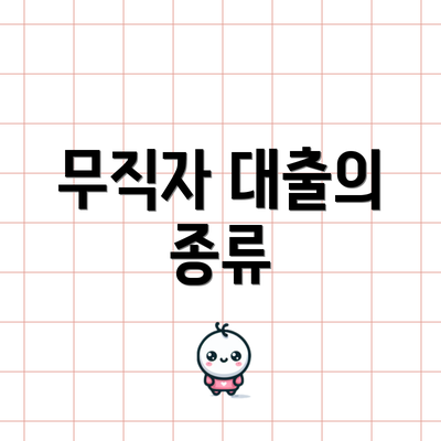 무직자 대출의 종류