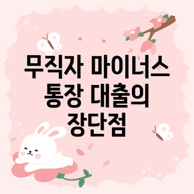 무직자 마이너스 통장 대출의 장단점