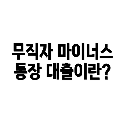 무직자 마이너스 통장 대출이란?