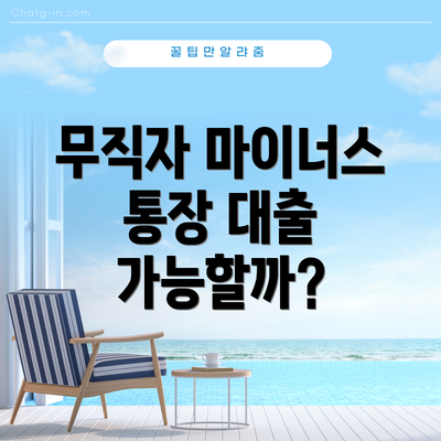 무직자 마이너스 통장 대출 신청 방법