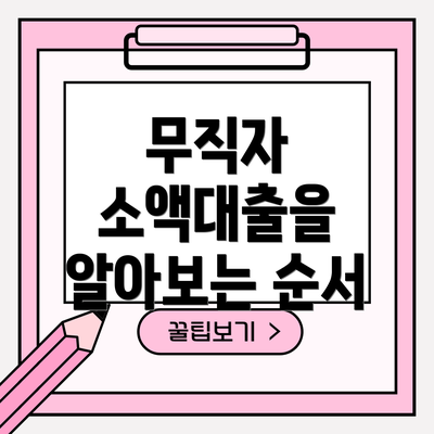 무직자 소액대출을 알아보는 순서