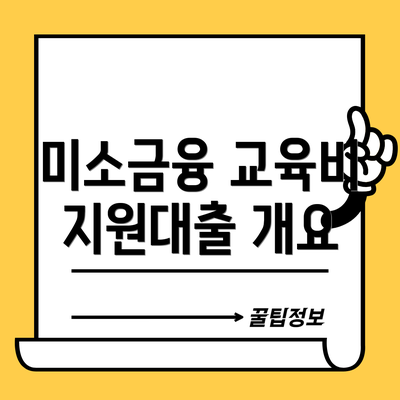 미소금융 교육비 지원대출 개요
