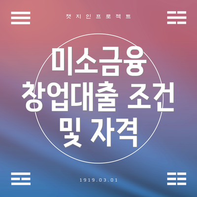 미소금융 창업대출 조건 및 자격