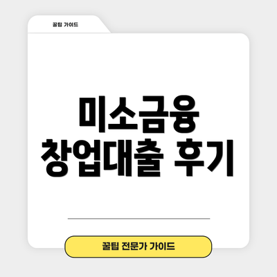 미소금융 창업대출 후기