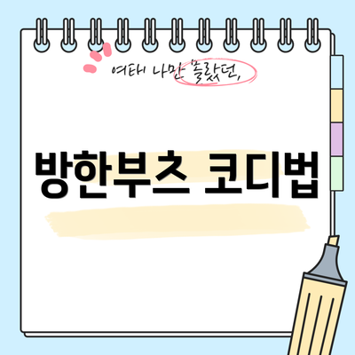 방한부츠 코디법