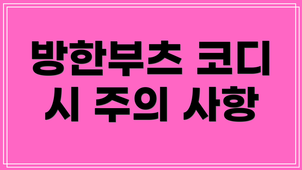 방한부츠 코디 시 주의 사항