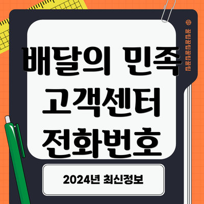 배달의 민족 고객센터 전화번호
