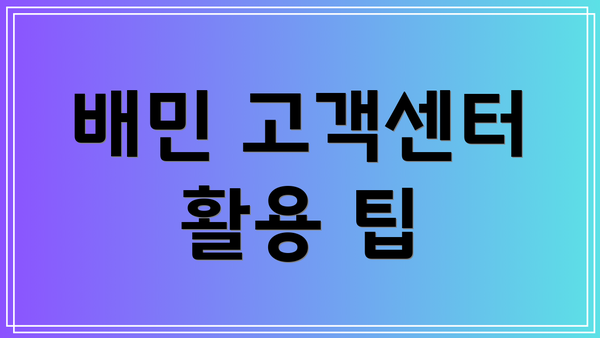 배민 고객센터 활용 팁