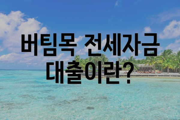 버팀목 전세자금대출이란?