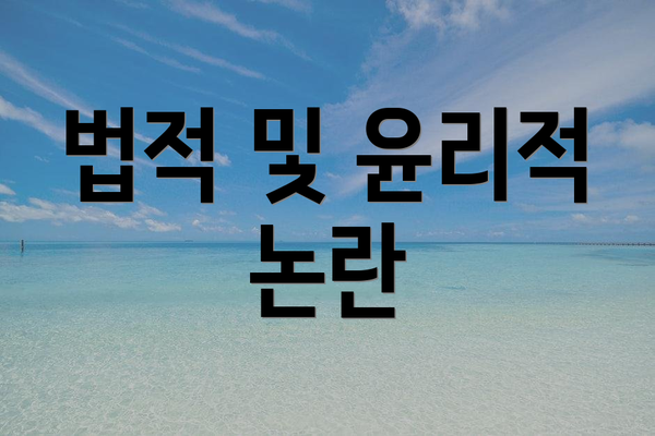 법적 및 윤리적 논란