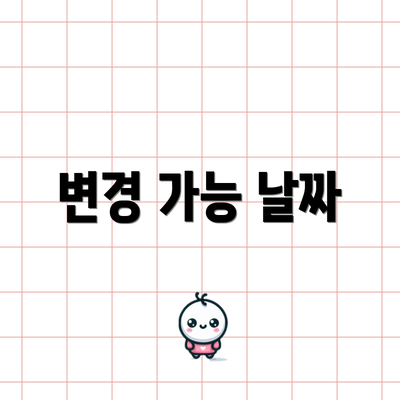 변경 가능 날짜