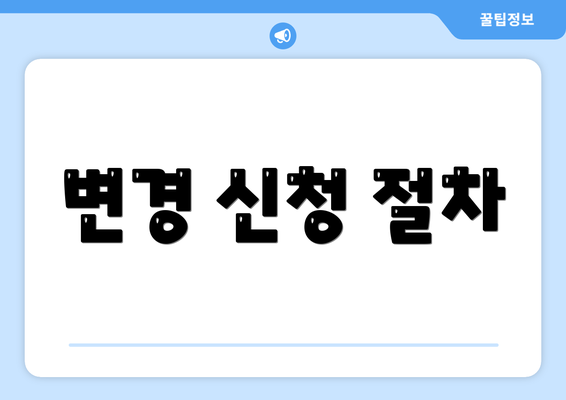 변경 신청 절차