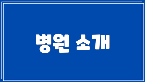 병원 소개